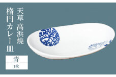 S026-059_天草 高浜焼 楕円カレー皿 1枚セット(青)