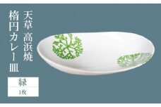 S026-061_天草 高浜焼 楕円カレー皿 1枚セット(緑)