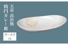 S026-063_天草 高浜焼 楕円カレー皿 1枚セット(ゴールド)