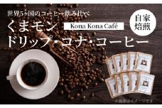 S018-007_世界5ヶ国のコーヒー飲み比べ、くまモンドリップ・コナ・コーヒー