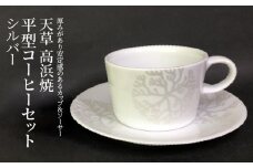 S026-166_天草 高浜焼 平型コーヒーカップ(シルバー）1個