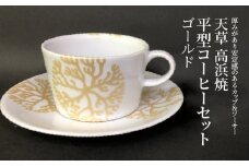 S026-167_天草 高浜焼 平型コーヒーカップ(ゴールド）1個