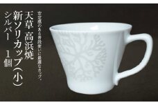 S026-170_天草 高浜焼 新ソリカップ(小)　海松紋1個　（シルバー）