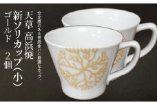 S026-173_天草 高浜焼 新ソリカップ(小)　海松紋2個　（ゴールド）