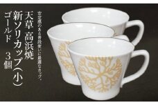 S026-175_天草 高浜焼 新ソリカップ(小)　海松紋3個　（ゴールド）