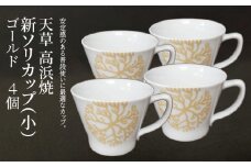 S026-169_天草 高浜焼 新ソリカップ(小)　海松紋4個　（ゴールド）