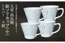 S026-168_天草 高浜焼 新ソリカップ(小)　海松紋4個　（シルバー）