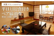 S160-001_天草プリンスホテル　平日　1泊2食付きペア宿泊券
