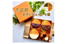 S136-004_うぶ柑オランジェット〈先行受付〉