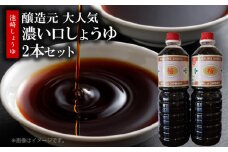 S022-005_池崎しょうゆ醸造元 大人気 濃い口しょうゆ 2本セット
