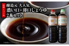 S022-006_池崎しょうゆ醸造元 濃い口＆薄口しょうゆ 2本セット