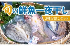 S059-022_旬の鮮魚一夜干し3種お試しセット