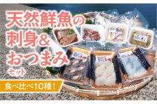 S059-023_食べ比べ10種類！天然鮮魚の刺身＆おつまみセット