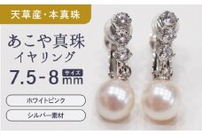 S085-388_あこや真珠 ホワイトピンク 7.5mm - 8mm イヤリング SV925 シルバー925 ジルコニア 真珠