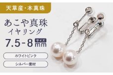 S085-389_あこや真珠 ホワイトピンク 7.5mm - 8mm イヤリング SV925 シルバー925 揺れる 真珠 ブラタイプ
