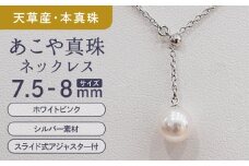 S085-397_あこや真珠 ホワイトピンク 7.5mm - 8mm 1粒 ネックレス Yスタイル SV925 シルバー925 あずきチェーン 真珠