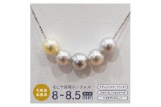 S085-401_あこや真珠 ナチュラルカラー 8mm - 8.5mm 5粒 スルーネックレス ネックレス マルチカラー SV925 シルバー925 真珠【B：ベネチアンチェーン】