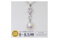 S085-404_あこや真珠 ナチュラルカラー 8mm - 8.5mm 1粒 ペンダントトップ SV925 シルバー925 あずきチェーン 真珠 ジルコニア【B】