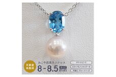 S085-413_あこや真珠 ホワイトピンク 8mm - 8.5mm 半貴石 ペンダントトップ ネックレス SV925 シルバー925 あずきチェーン 真珠 一粒【B：ブルートパーズ（ブルー）】