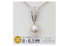 S085-405_あこや真珠 ナチュラルカラー 8mm - 8.5mm 1粒 ペンダントトップ SV925 シルバー925 あずきチェーン 真珠 ジルコニア【C】