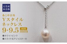 S101-363_あこや真珠 ホワイトピンク 9mm - 9.5mm 1粒 ネックレス Yスタイル SV925 シルバー925 あずきチェーン 真珠