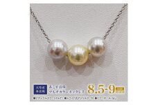 S101-365_あこや真珠 ナチュラルカラー 8.5mm - 9mm 3粒 スルーネックレス ネックレス マルチカラー SV925 シルバー925 あずきチェーン 真珠 ミラーボール【C:なし】