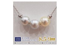 S101-366_あこや真珠 ナチュラルカラー 8.5mm - 9mm 3粒 スルーネックレス ネックレス マルチカラー SV925 シルバー925 あずきチェーン 真珠 ミラーボール【B:2個】