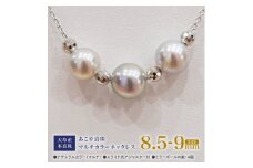 S101-367_あこや真珠 ナチュラルカラー 8.5mm - 9mm 3粒 スルーネックレス ネックレス マルチカラー SV925 シルバー925 あずきチェーン 真珠 ミラーボール【A:4個】