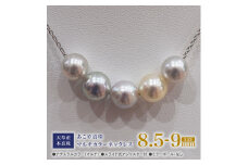 S101-369_あこや真珠 ナチュラルカラー 8.5mm - 9mm 5粒 スルーネックレス ネックレス マルチカラー SV925 シルバー925 あずきチェーン 真珠 ミラーボール【C:なし】