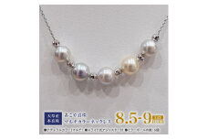 S101-371_あこや真珠 ナチュラルカラー 8.5mm - 9mm 5粒 スルーネックレス ネックレス マルチカラー SV925 シルバー925 あずきチェーン 真珠 ミラーボール【A:6個】