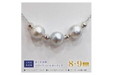 S101-375_あこや真珠 バロックパール 8mm - 9mm 3粒 スルーネックレス ネックレス SV925 シルバー925 あずきチェーン 真珠 ミラーボール【A:4個】