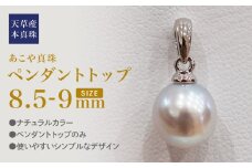 S101-376_あこや真珠 ナチュラルカラー 8.5mm - 9mm 1粒 ペンダントトップ SV925 シルバー925 真珠 チェーンなし