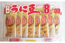 S054-012_天草うに豆 8袋（30g×8袋）