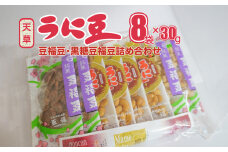 S054-013_天草うに豆・豆福豆・黒糖豆福豆詰め合わせ 8袋（30g×8袋）