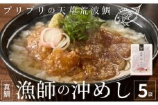 S006-012_【順次発送】漁師の沖めし真鯛(70g)×5袋