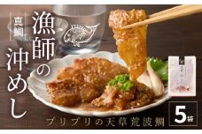 S006-012_【順次発送】漁師の沖めし真鯛(70g)×5袋 真鯛 漁師の沖めし 70g 5袋 こだわり 新鮮 天草荒波鯛 漁師めし 小分け 海鮮丼 鯛茶漬け ゴマ風味 プリプリ 養殖 ご飯のお供 冷凍 海鮮 海の幸 魚介類 丸木水産漁業 グルメ お取り寄せグルメ 熊本県 天草市 送料無料