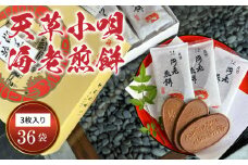 S019-004_天草小唄海老煎餅 3枚入り×36袋