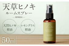 S064-049_天草ヒノキ・ ルームスプレー 50ml「REFRESH」