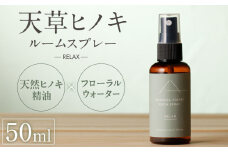 S064-048_天草ヒノキ・ ルームスプレー 50ml 「RELAX」