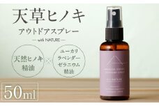S064-050_天草ヒノキ・ アウトドア スプレー 50ml 「with NATURE」