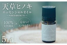 S064-051_天草ヒノキ （精油）エッセンシャルオイル5ml