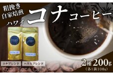 S018-009_自家焙煎 ハワイ コナコーヒー 100g×2袋