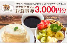 S018-012_ハワイアンカフェ コナコナカフェお食事券（3,000円分）