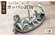 S165-001_カッパの置物