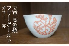 S026-026_天草 高浜焼フリーボール 小（赤）