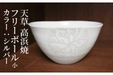 S026-027_天草 高浜焼フリーボール 小（シルバー）