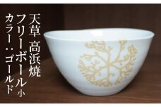 S026-028_天草 高浜焼フリーボール 小（ゴールド）