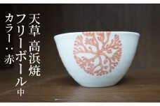 S026-030_天草 高浜焼フリーボール 中（赤）