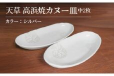 S026-054_天草 高浜焼カヌー皿 中2枚 計2枚入りセット（シルバー）