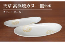 S026-055_天草 高浜焼カヌー皿 中2枚 計2枚入りセット（ゴールド）